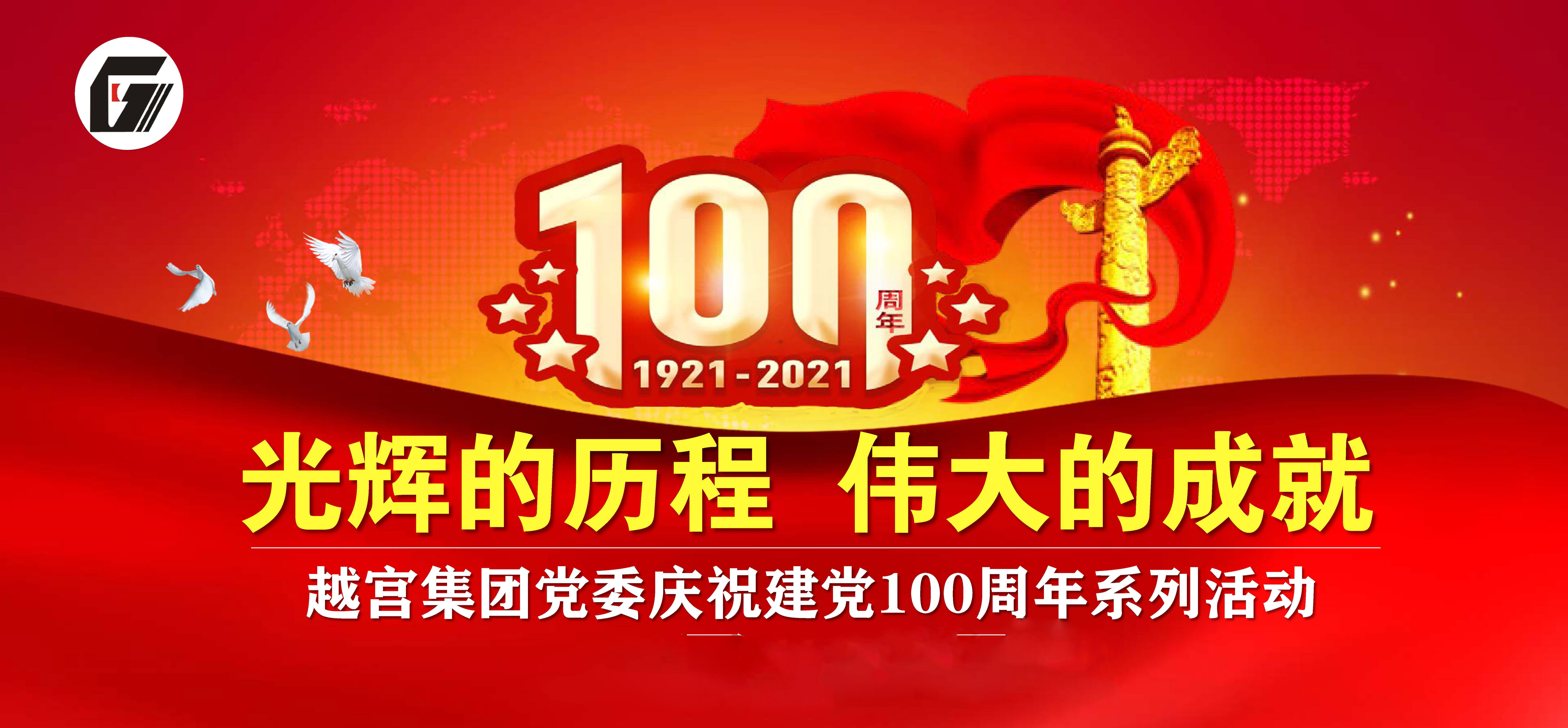 学党史 汲取智慧动力  庆建党 牢记初心使命 ——越宫集团党委组织开展喜迎建党100周年系列活动